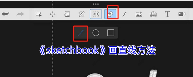 《sketchbook》绘制直线的技巧