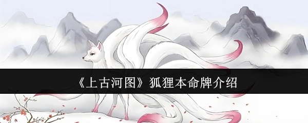 《上古河图》中狐狸本命牌的详细说明