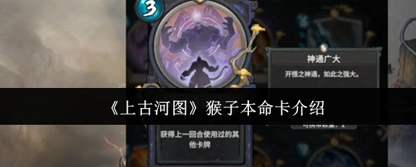 《上古河图》中猴子本命卡的详细说明