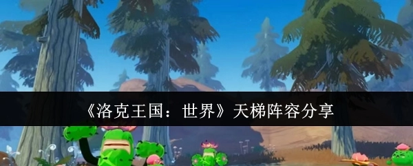 《洛克王国：世界》天梯对战阵容推荐