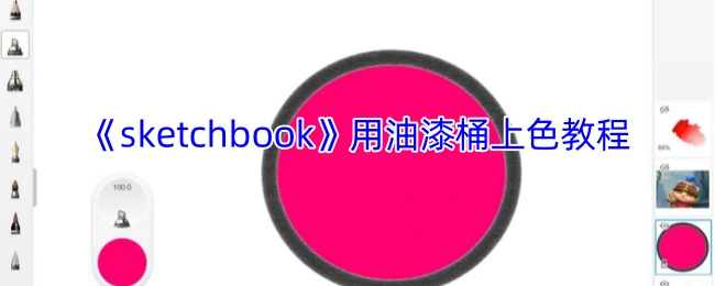 《sketchbook》软件油漆桶工具上色教学指南
