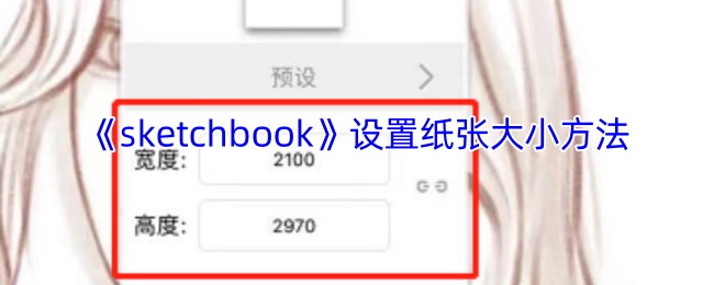 如何在《sketchbook》里调整纸张尺寸