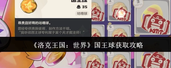 《洛克王国：世界》国王球获取指南