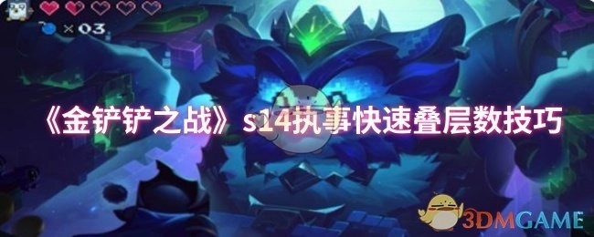 《金铲铲之战》s14执事快速叠加层数的实用技巧