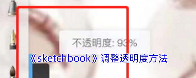 《sketchbook》里如何调整透明度