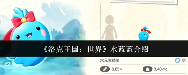 《洛克王国：世界》中水蓝蓝的详细介绍
