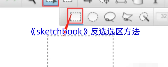 《sketchbook》软件中反选选区的操作方法