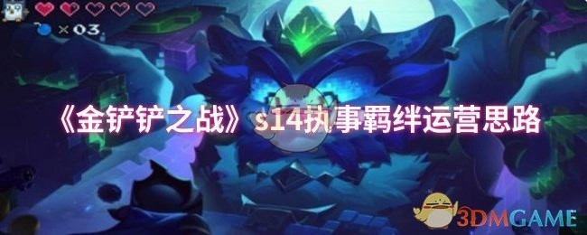 《金铲铲之战》s14赛季执事羁绊的运营策略分析