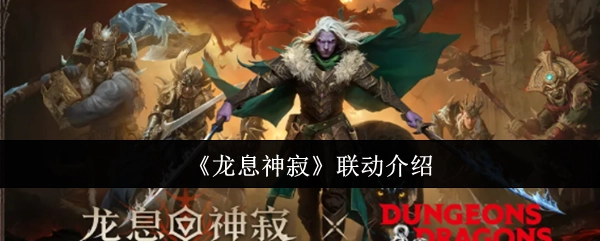 《龙息神寂》联动活动详情
