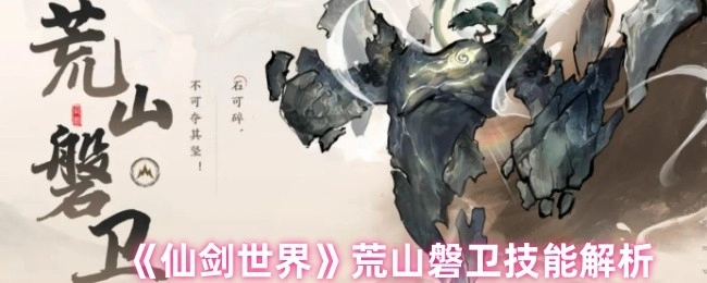 《仙剑世界》荒山磐卫技能深度剖析