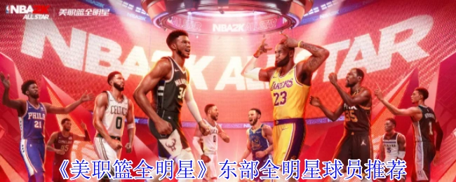 《NBA全明星赛》东部明星球员推荐