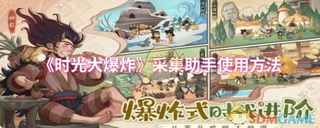 《时光大爆炸》采集助手的操作指南