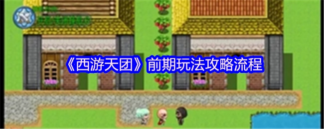 《西游天团》初期玩法指南步骤