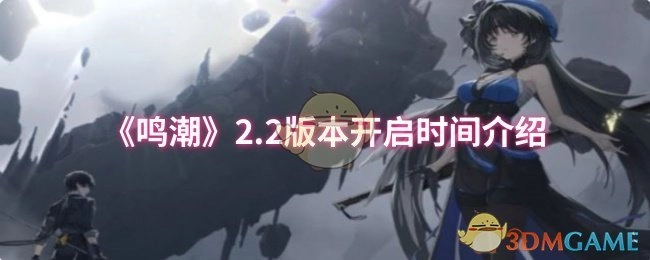 《鸣潮》2.2版本上线时间说明