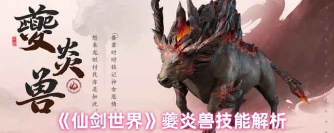 《仙剑世界》夔炎兽技能深度剖析