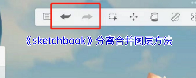 《sketchbook》图层分离与合并的操作方法