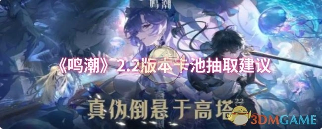 《鸣潮》2.2版本卡池抽取指南