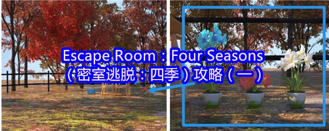《密室逃脱：四季》通关指南（第一部分）