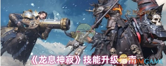 《龙息神寂》技能提升全攻略