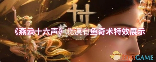 《燕云十六声》北溟有鱼奇术特效呈现