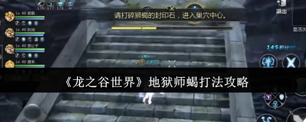 《龙之谷世界》地狱师蝎战斗技巧指南