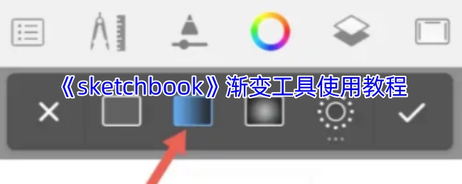 《sketchbook》渐变工具使用指南