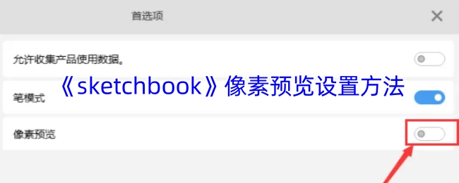 《sketchbook》像素预览功能的设置步骤