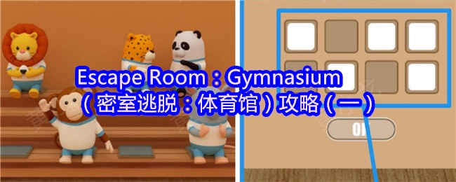 《密室逃脱：体育馆》通关指南（第一部分）