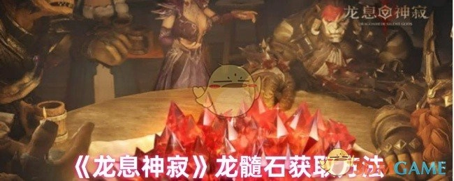 《龙息神寂》中龙髓石的获取方式