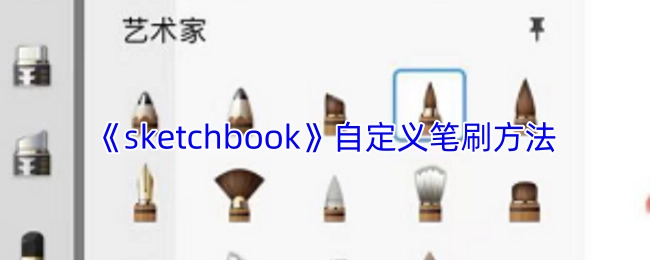 《sketchbook》自定义笔刷的操作方法