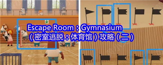 密室逃脱：体育馆通关指南（第二部分）
