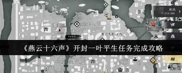 《燕云十六声》开封一叶平生任务通关指南