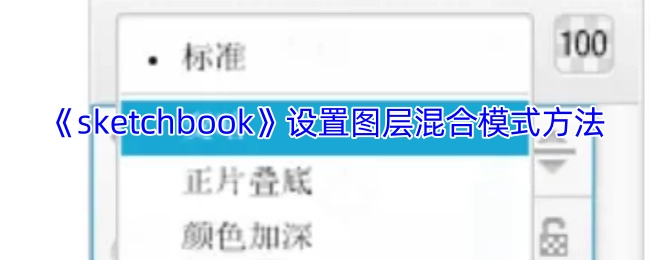 《sketchbook》图层混合模式的设置步骤