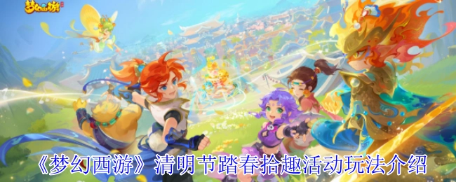 《梦幻西游》清明节踏春拾趣活动玩法指南