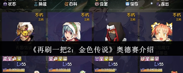 《再刷一把2：金色传说》奥德赛玩法介绍