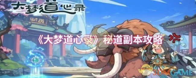 《大梦道心录》秘道副本通关指南