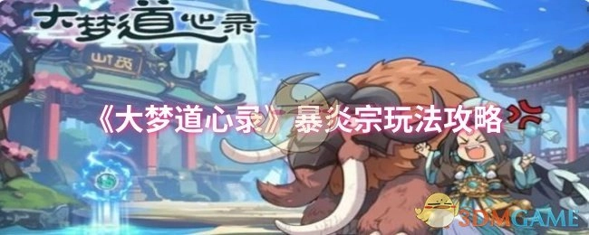 《大梦道心录》暴炎宗玩法指南