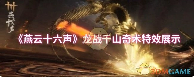 《燕云十六声》“龙战千山”奇术特效呈现