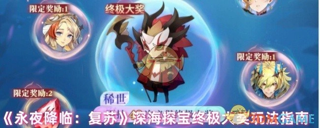 《永夜降临：复苏》深海探宝终极大奖玩法攻略