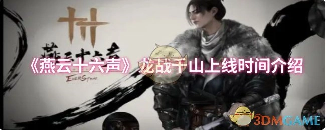 《燕云十六声》龙战千山版本上线时间说明