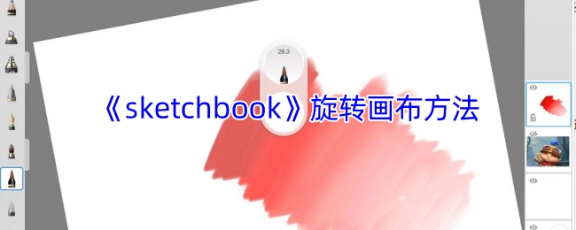 《sketchbook》画布旋转的操作方式