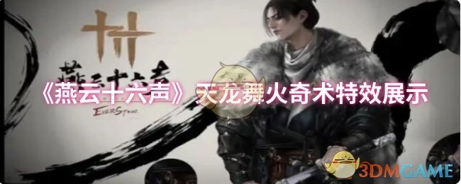 《燕云十六声》天龙舞火奇术特效呈现