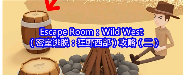 密室逃脱：狂野西部通关指南（第二部分）
