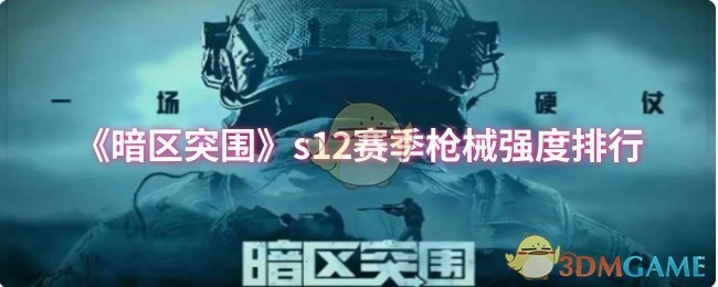 《暗区突围》第十二赛季枪械强度排名