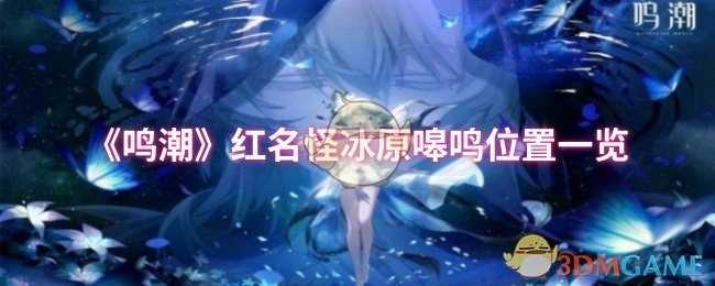 《鸣潮》红名怪物冰原嗥鸣的位置汇总