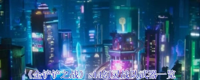 《金铲铲之战》s14赛季幻灵战队系列武器大全