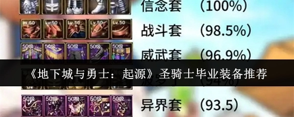 《地下城与勇士：起源》圣骑士毕业装备搭配指南