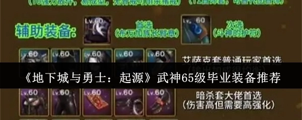 《DNF：起源》武神角色65级毕业装备搭配建议