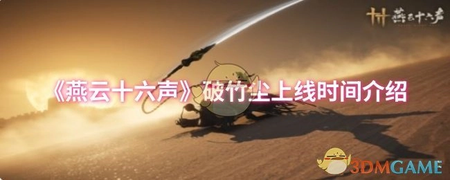 《燕云十六声》破竹尘版本上线时间说明