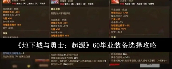《地下城与勇士：起源》60级毕业装备挑选指南